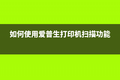 如何使用爱普生l4156废墨清零软件，让打印机延长使用寿命(如何使用爱普生打印机扫描功能)