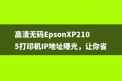 高清无码EpsonXP2105打印机IP地址曝光，让你省心省力打印