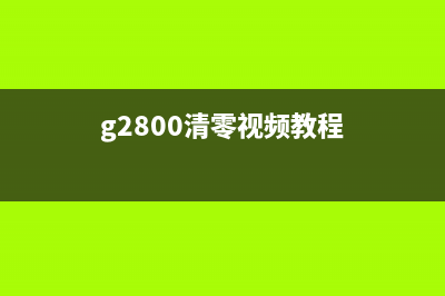 g2810软件清零工具使用方法及注意事项(g2800清零视频教程)