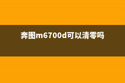 奔图m6700d清零视频教程（详细操作步骤）(奔图m6700d可以清零吗)