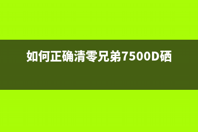 如何正确清零LJ2400打印机的硒鼓(如何正确清零兄弟7500D硒鼓)