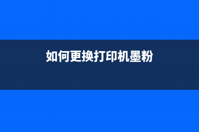 如何更换打印机的纸盘和进纸轮（轻松解决打印难题）(如何更换打印机墨粉)