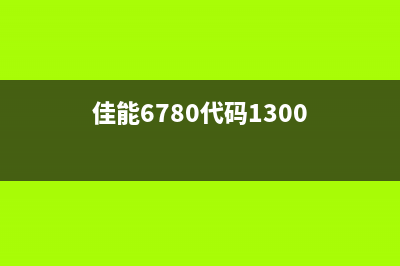 佳能6780代码5b00（解决佳能打印机报错问题的方法）(佳能6780代码1300)