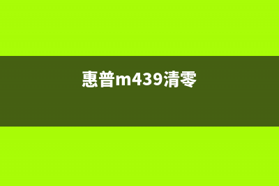 惠普m403d如何清零硒鼓？(惠普m439清零)