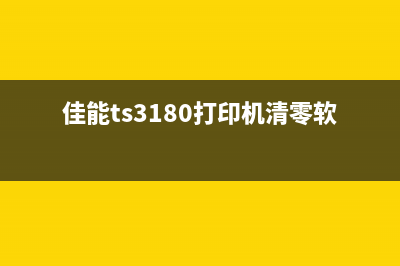 佳能TS3480清零软件使用教程(佳能ts3180打印机清零软件下载)