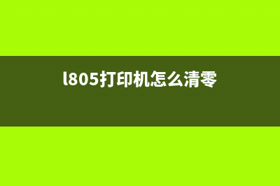 如何使用L805清零软件彻底清除打印机故障(l805打印机怎么清零)