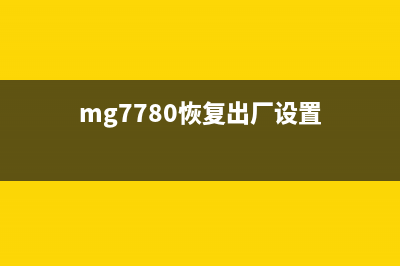mg6880恢复出厂设置（详细操作步骤和注意事项）(mg7780恢复出厂设置)