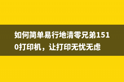 如何使用HP2723加墨后复位软件？(hp2723打印机怎么加墨)