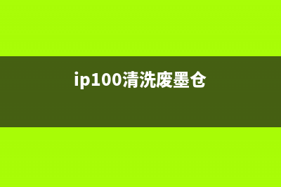 IP90废墨清除需要哪些步骤和注意事项？(ip100清洗废墨仓)