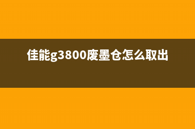 佳能g3800废墨仓清零软件（教你如何清理佳能g3800废墨仓）(佳能g3800废墨仓怎么取出)