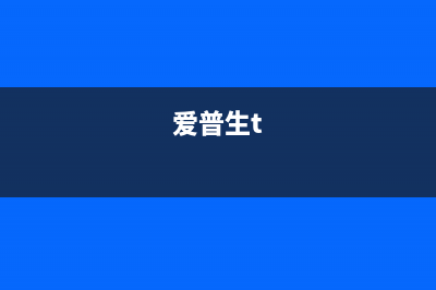 爱普生AdjProgd最新（了解最新的爱普生AdjProgd产品更新）(爱普生t)