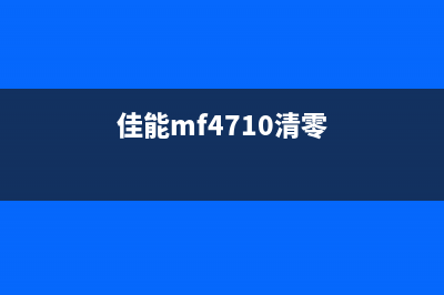 佳能e478清零方法详细解析(佳能mf4710清零)