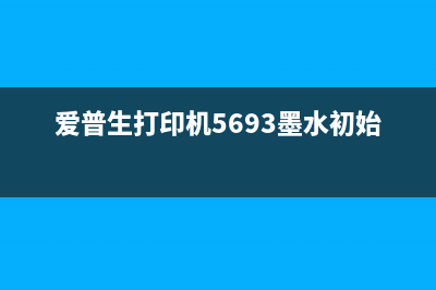 爱普生打印机5621详细评测（性价比使用体验全方位解析）(爱普生打印机5693墨水初始化)