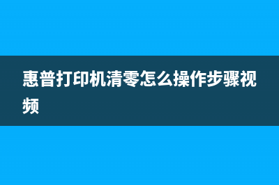 惠普打印机清零破解软件，真的可行吗？（小心陷入法律漩涡）(惠普打印机清零怎么操作步骤视频)