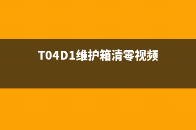 T04D1维护箱清零操作步骤详解(T04D1维护箱清零视频)