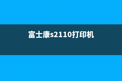 富士康p268b墨盒清零方法（详细教你如何清零富士康p268b墨盒）(富士康s2110打印机)