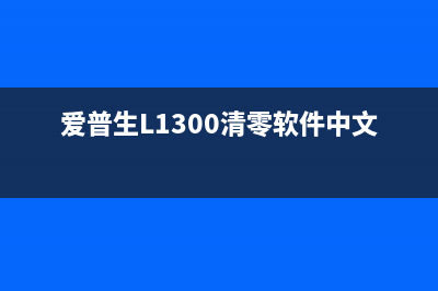 爱普生l1300清零软件（免费下载及使用教程）(爱普生L1300清零软件中文版)