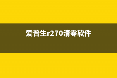 爱普生270清零软件错误解决方法分享(爱普生r270清零软件)