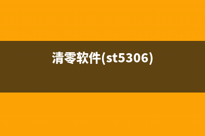 adjprog清零软件百度云下载指南(清零软件(st5306))