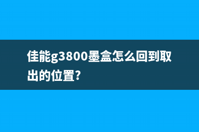 佳能G3800墨盒清零，让你的打印机重生(佳能g3800墨盒怎么回到取出的位置?)