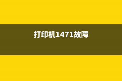 15168打印机故障解决方法（从根源上解决打印难题）(打印机1471故障)