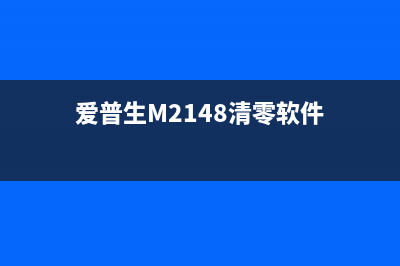 爱普生M2148清零软件使用教程及注意事项(爱普生M2148清零软件)