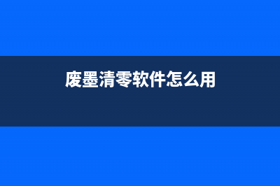 废墨清零软件未响应解决方法大揭秘(废墨清零软件怎么用)