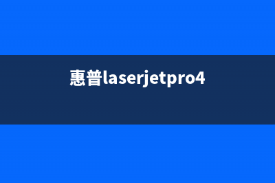 惠普laserjetpro400如何清零（详细操作步骤）(惠普laserjetpro400打印机卡纸)