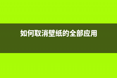 如何取消bizhub16打印机墨粉量低提示（详细步骤分享）(如何取消壁纸的全部应用)