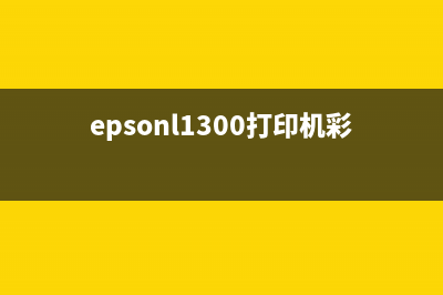 epsonl1300打印机清零软件（解决epsonl1300打印机清零问题）(epsonl1300打印机彩色打不出来)