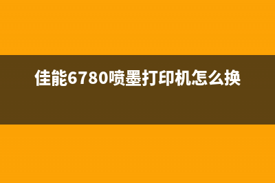 佳能6780喷墨打印机清零软件解决你的打印问题，让工作更高效(佳能6780喷墨打印机怎么换墨盒)