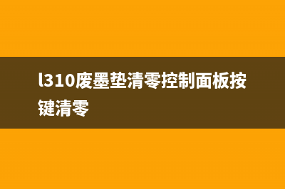 L310废墨垫清零清零软件下载及使用教程(l310废墨垫清零控制面板按键清零)