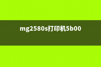 MG3600打印机显5B02错误怎么解决？(mg2580s打印机5b00是什么意思)