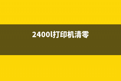 如何清零LJ2400打印机（详细操作步骤，让你轻松解决问题）(2400l打印机清零)