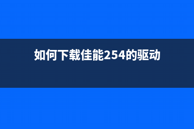 L1300废墨收集垫清零下载教程（让你的打印机重获新生）(l1300废墨收集垫清零)