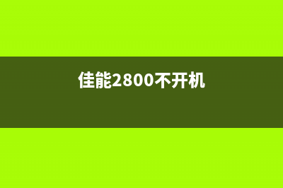 佳能2800进不了维修模式解决方法大揭秘(佳能2800不开机)