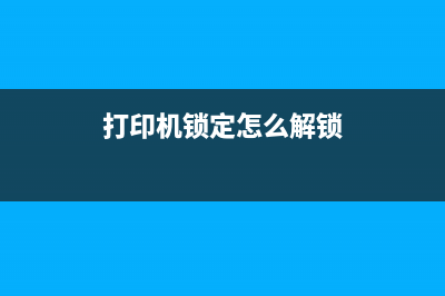 解锁打印机新技能，爱普生301废墨清零下载让你省钱又省心(打印机锁定怎么解锁)