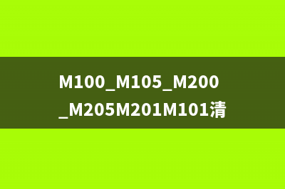 M100_M105_M200_M205M201M101清零软件如何使用？