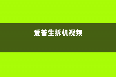 爱普生1500w拆机教程全网独家，让你轻松掌握修理技能(爱普生拆机视频)