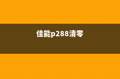 佳能2780清零失败（解决佳能2780清零失败的方法）(佳能p288清零)