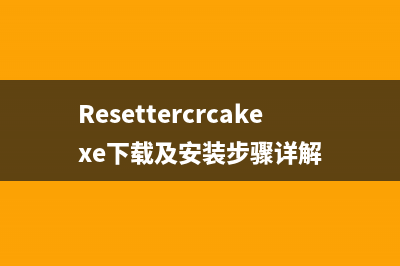 Resettercrcakexe下载及安装步骤详解
