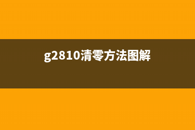 G2810清零方法详解（最全步骤，一键搞定）(g2810清零方法图解)