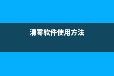 如何使用清零软件操作爱普生L200打印机(清零软件使用方法)