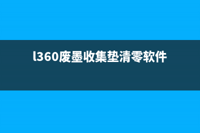 L360废墨收集垫清零工具下载及使用方法(l360废墨收集垫清零软件)