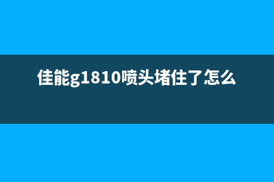 爱普生1800废墨仓在什么地方？这里有详细解答(爱普生1800废墨垫怎么更换)