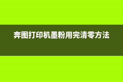 打印机清零为什么这个小操作能让你的打印机焕然一新？(打印机清零完了怎么不打印了)