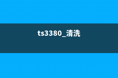 TS3380清零工具下载及使用教程(ts3380 清洗)