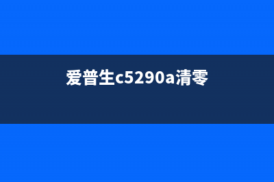 爱普生XP2105清零教程（简单易懂的步骤分享）(爱普生c5290a清零)