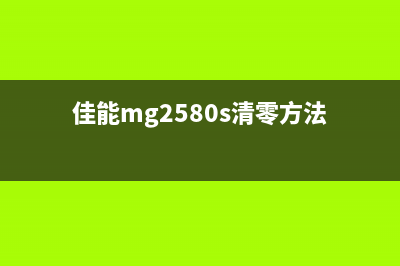 佳能mg2580s清零方法图解让你的打印机焕然一新(佳能mg2580s清零方法)