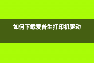 如何下载爱普生l301废墨清零软件？(如何下载爱普生打印机驱动)